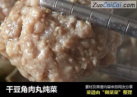 干豆角肉丸炖菜