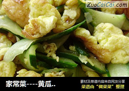 家常菜----黄瓜炒鸡蛋