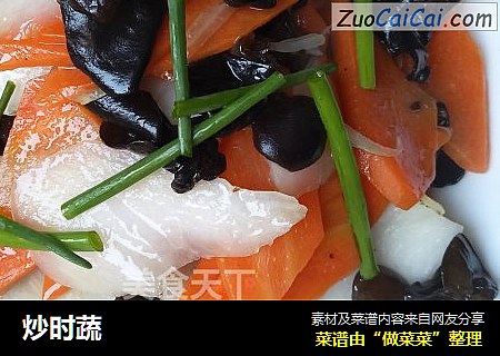 炒时蔬