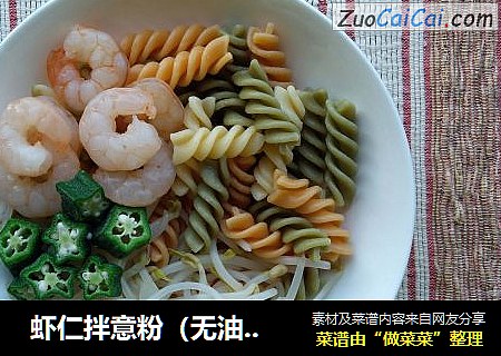  虾仁拌意粉（无油版）