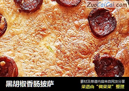 黑胡椒香肠披萨