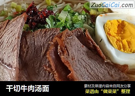 干切牛肉汤面