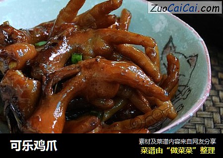 可乐鸡爪