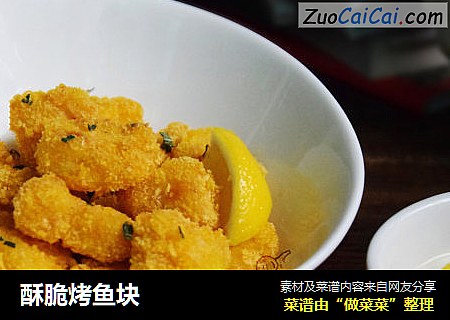 酥脆烤鱼块