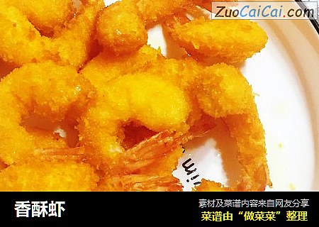 香酥虾