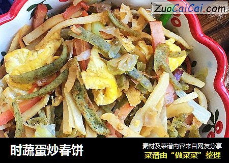 时蔬蛋炒春饼