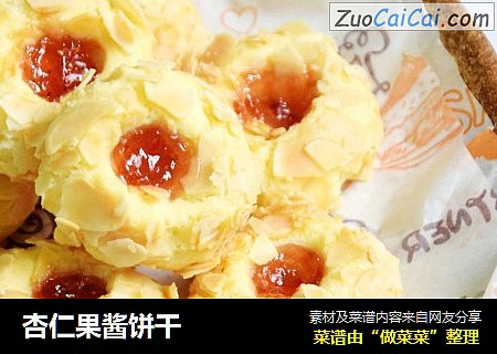 杏仁果酱饼干