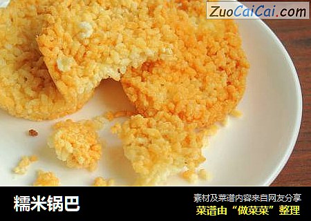 糯米锅巴