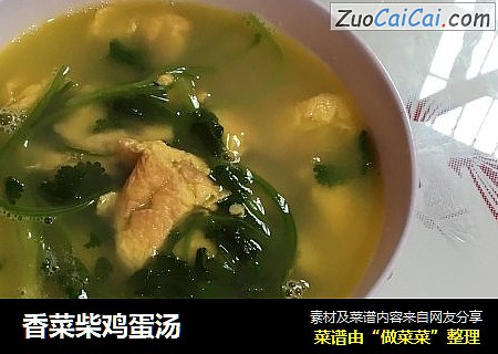香菜柴鸡蛋汤