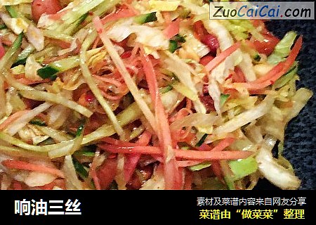 响油三丝