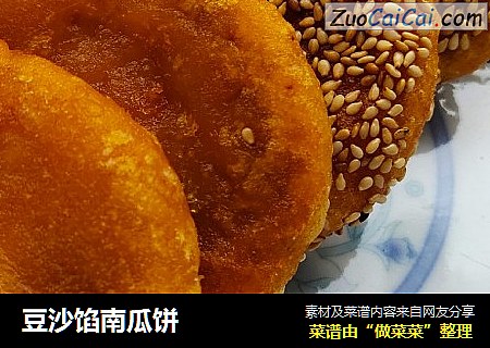 豆沙馅南瓜饼