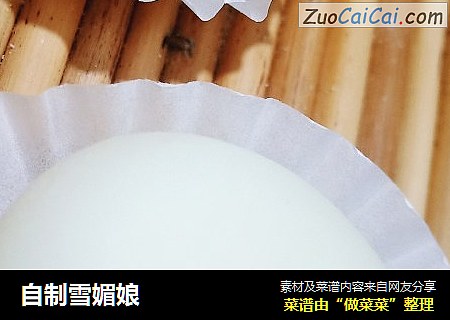 自制雪媚娘
