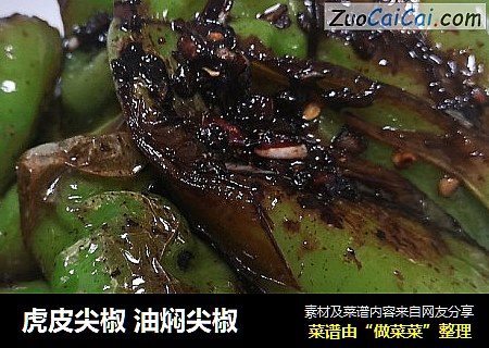 虎皮尖椒 油焖尖椒