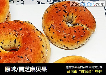 原味/黑芝麻贝果