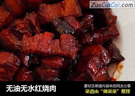无油无水红烧肉