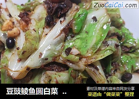 豆豉鲮鱼圆白菜  下饭菜
