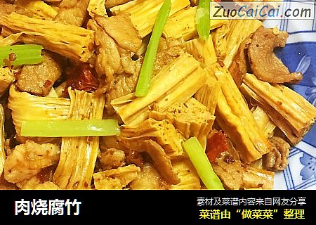 肉烧腐竹