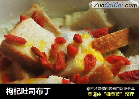 枸杞吐司布丁