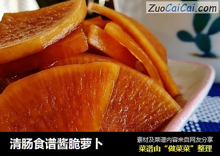 清肠食谱酱脆萝卜