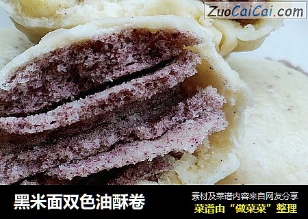 黑米面双色油酥卷