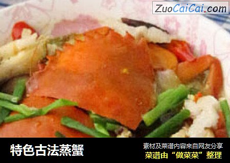 特色古法蒸蟹