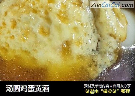 汤圆鸡蛋黄酒
