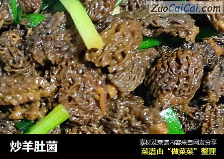 炒羊肚菌