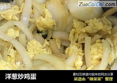 洋葱炒鸡蛋