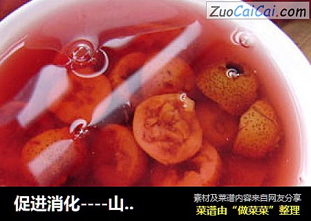 促进消化----山楂健康饮