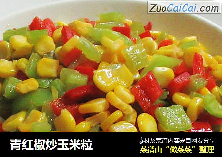 青红椒炒玉米粒