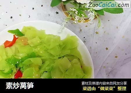 素炒莴笋