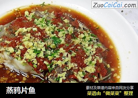 蒸鸦片鱼