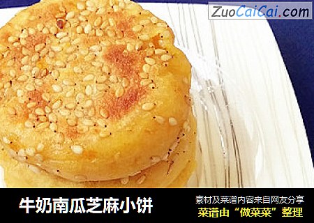  牛奶南瓜芝麻小饼