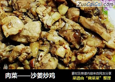 肉菜——沙姜炒鸡