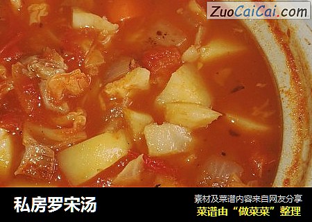 私房罗宋汤