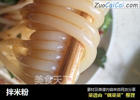 拌米粉