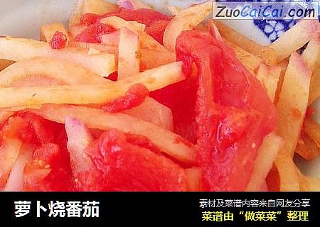 萝卜烧番茄
