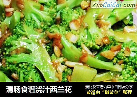 清肠食谱浇汁西兰花