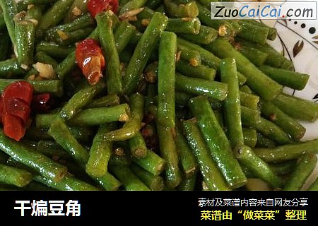 干煸豆角