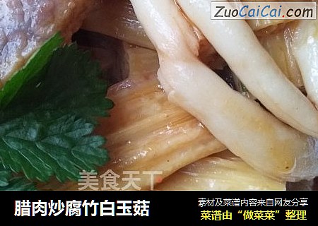 腊肉炒腐竹白玉菇
