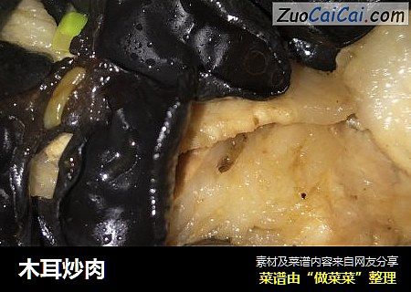 木耳炒肉