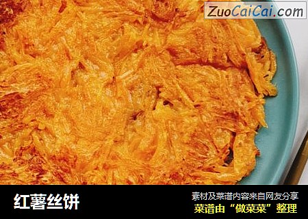 红薯丝饼