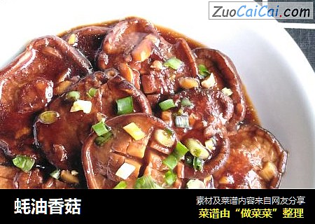 蚝油香菇 