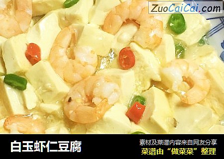 白玉虾仁豆腐