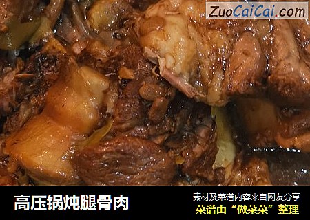 高压锅炖腿骨肉