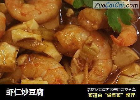 虾仁炒豆腐