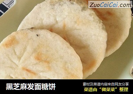 黑芝麻发面糖饼