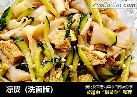 凉皮（洗面版）
