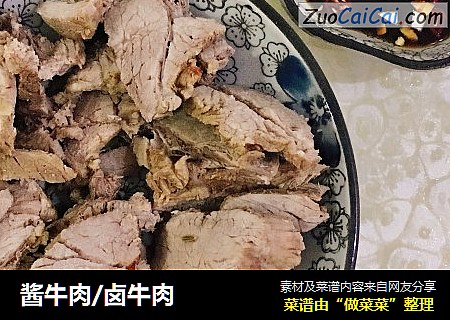 酱牛肉/卤牛肉