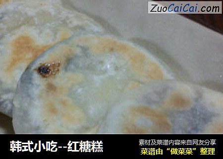韩式小吃--红糖糕
